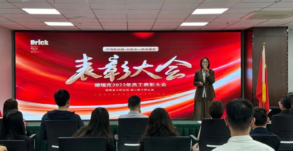 勠力奮戰，再造巔峰｜德瑞克階段性表彰大會圓滿召開！